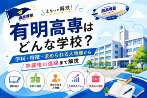 有明高専はどんな学校？学科・特徴・求められる人物像から卒業後の進路まで解説
