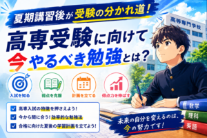 夏期講習後が受験の分かれ道！高専受験に向けて今やるべき勉強とは？