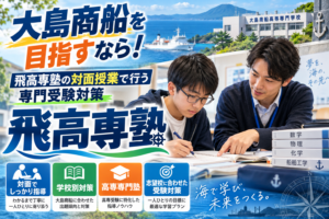 大島商船を目指すなら！飛高専塾の対面授業で行う専門受験対策