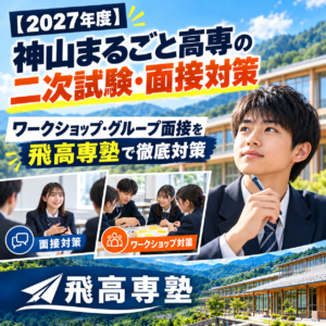 保護中: 【2027年度】神山まるごと高専の二次試験・面接対策｜ワークショップ・グループ面接を飛高専塾で徹底対策
