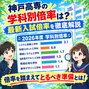 神戸高専の学科別倍率は？最新入試倍率を徹底解説