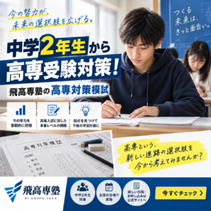 中学2年生から高専受験対策！飛高専塾の高専対策模試