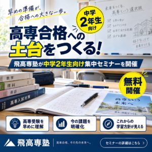 高専合格への土台をつくる！飛高専塾が中学2年生向け集中セミナーを開催